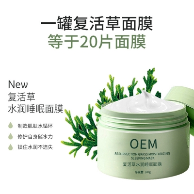廊坊市_复活草睡眠面膜OEM