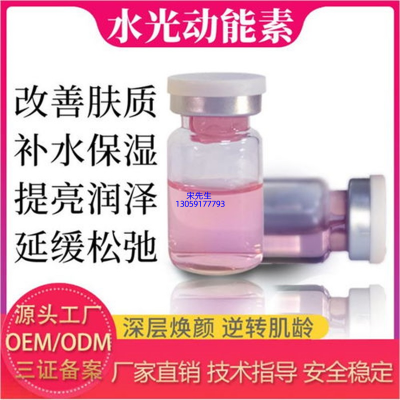 廊坊市_水光动能素精华原液代加工
